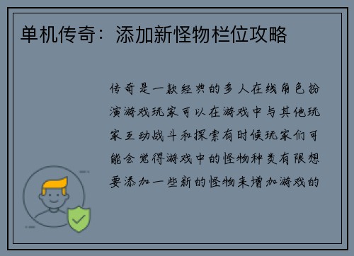 单机传奇：添加新怪物栏位攻略