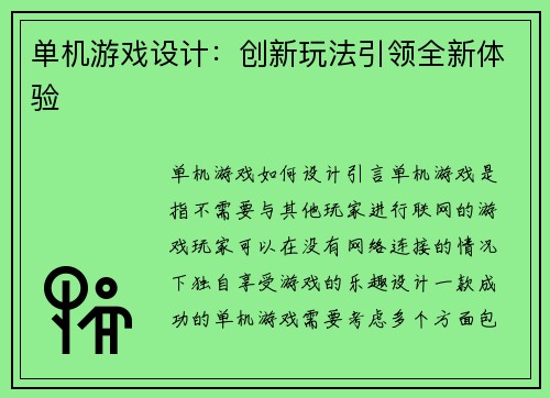 单机游戏设计：创新玩法引领全新体验