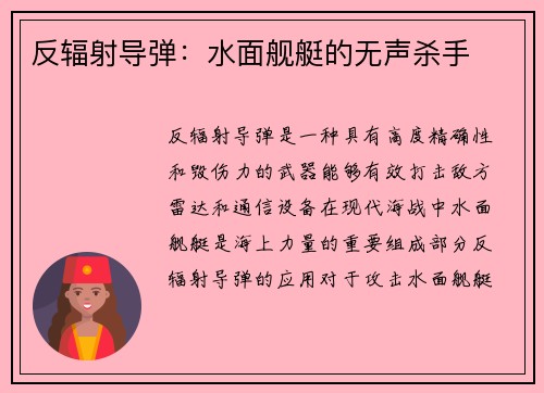 反辐射导弹：水面舰艇的无声杀手