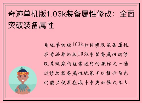 奇迹单机版1.03k装备属性修改：全面突破装备属性