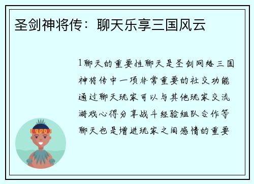 圣剑神将传：聊天乐享三国风云