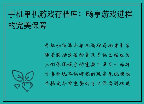 手机单机游戏存档库：畅享游戏进程的完美保障