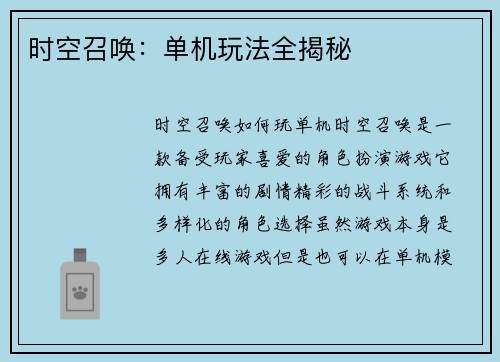 时空召唤：单机玩法全揭秘