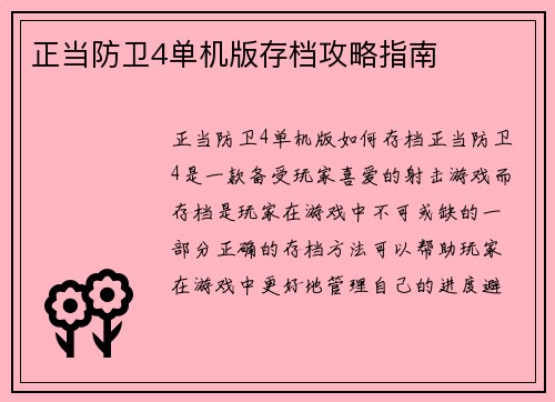 正当防卫4单机版存档攻略指南