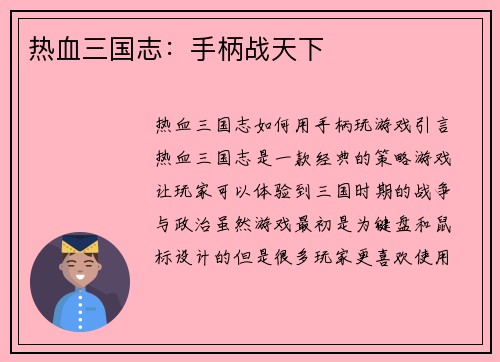 热血三国志：手柄战天下