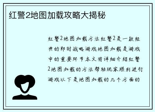 红警2地图加载攻略大揭秘