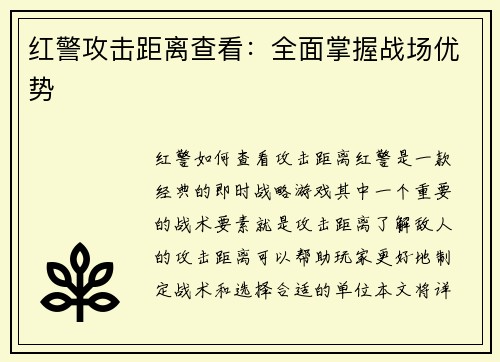红警攻击距离查看：全面掌握战场优势