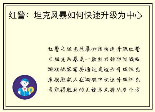 红警：坦克风暴如何快速升级为中心