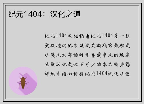 纪元1404：汉化之道