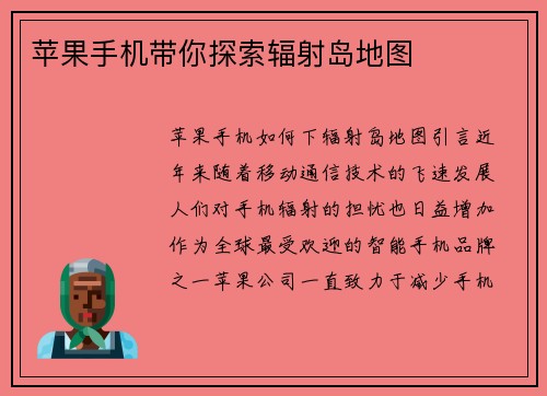 苹果手机带你探索辐射岛地图